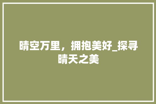晴空万里，拥抱美好_探寻晴天之美
