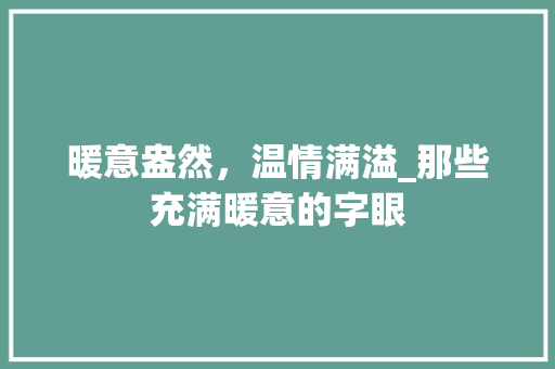暖意盎然，温情满溢_那些充满暖意的字眼
