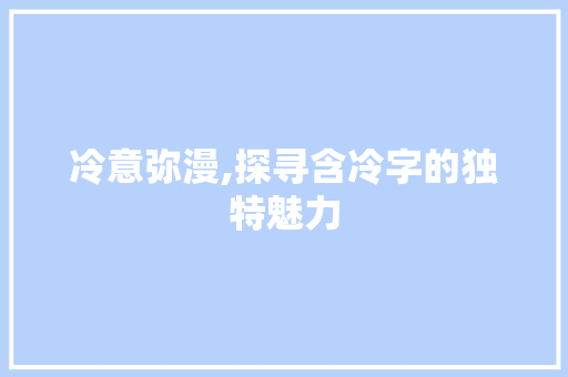 冷意弥漫,探寻含冷字的独特魅力