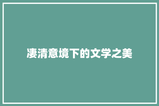 凄清意境下的文学之美