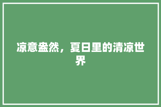 凉意盎然，夏日里的清凉世界