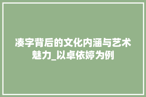 凑字背后的文化内涵与艺术魅力_以卓依婷为例