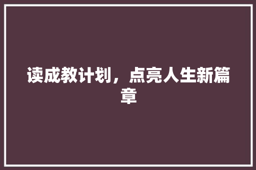 读成教计划，点亮人生新篇章