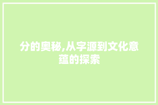 分的奥秘,从字源到文化意蕴的探索