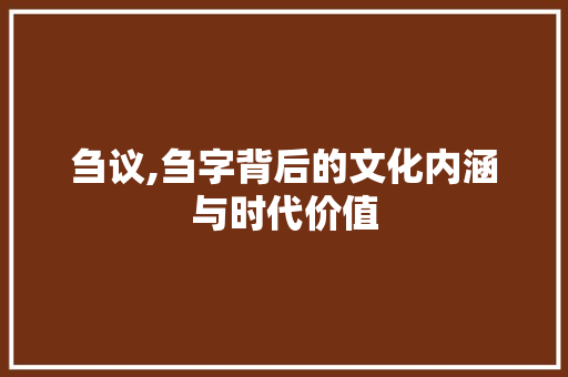 刍议,刍字背后的文化内涵与时代价值