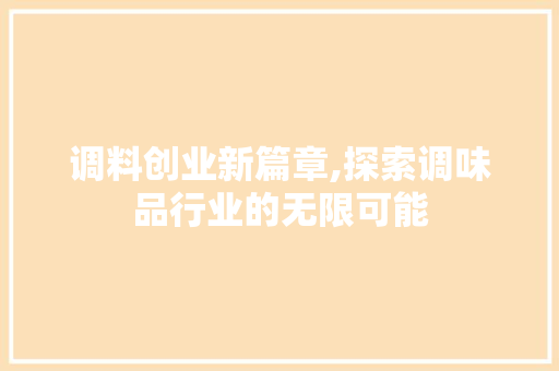 调料创业新篇章,探索调味品行业的无限可能