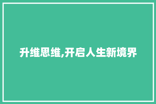 升维思维,开启人生新境界