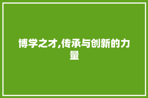 博学之才,传承与创新的力量