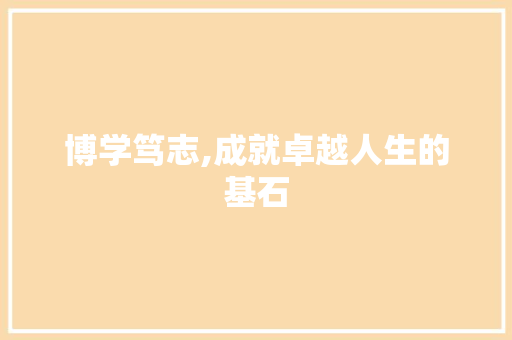 博学笃志,成就卓越人生的基石 英语单词