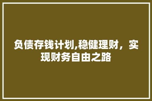 负债存钱计划,稳健理财，实现财务自由之路
