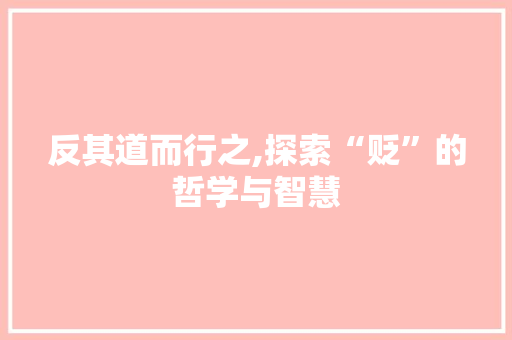 反其道而行之,探索“贬”的哲学与智慧