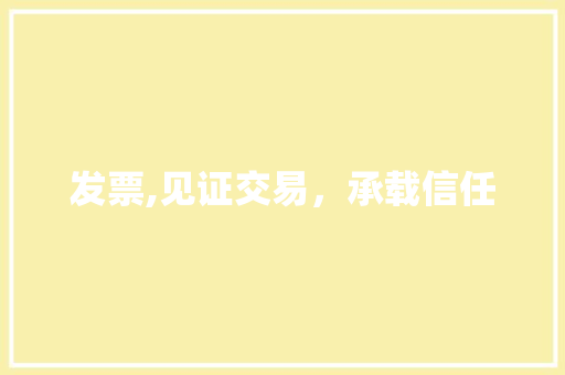 发票,见证交易，承载信任 近义词汇