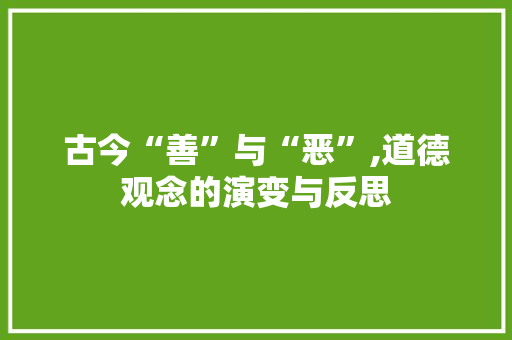 古今“善”与“恶”,道德观念的演变与反思