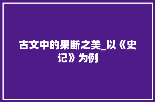 古文中的果断之美_以《史记》为例