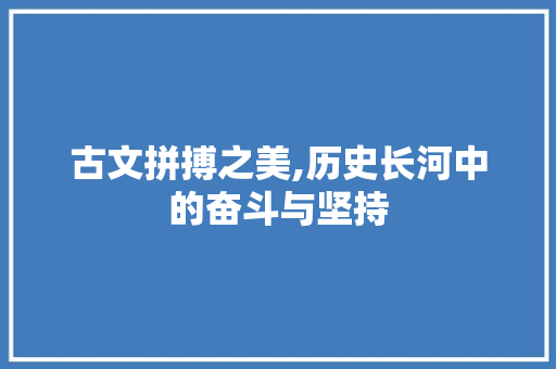 古文拼搏之美,历史长河中的奋斗与坚持 诗词佳句