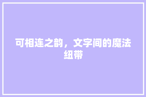 可相连之韵，文字间的魔法纽带