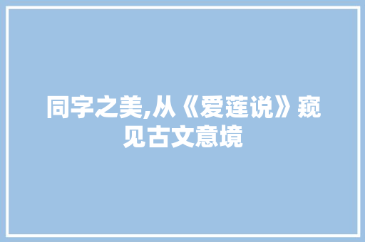 同字之美,从《爱莲说》窥见古文意境