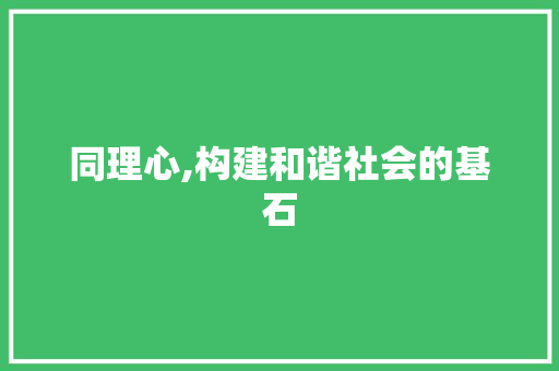 同理心,构建和谐社会的基石