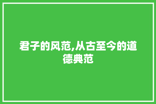 君子的风范,从古至今的道德典范