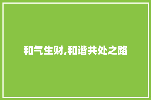 和气生财,和谐共处之路