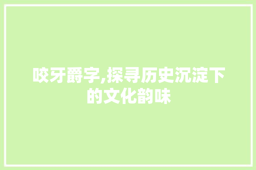 咬牙爵字,探寻历史沉淀下的文化韵味