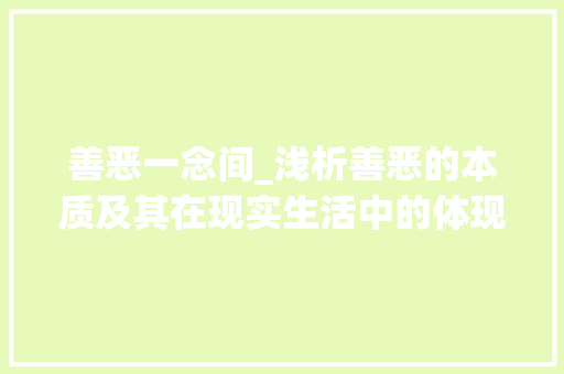 善恶一念间_浅析善恶的本质及其在现实生活中的体现
