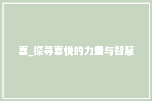 喜_探寻喜悦的力量与智慧
