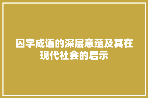囚字成语的深层意蕴及其在现代社会的启示