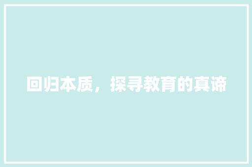 回归本质，探寻教育的真谛