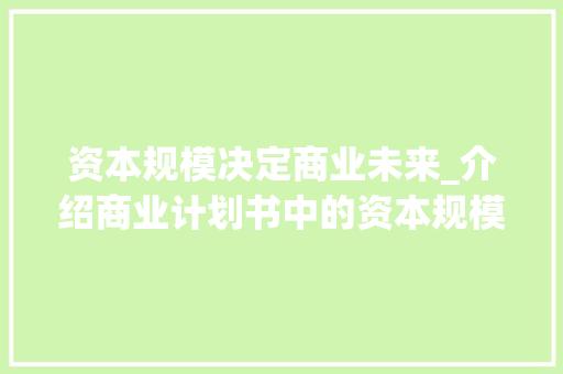 资本规模决定商业未来_介绍商业计划书中的资本规模布局