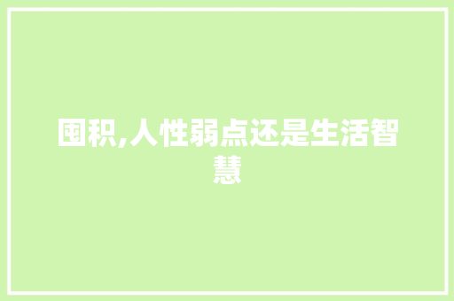 囤积,人性弱点还是生活智慧