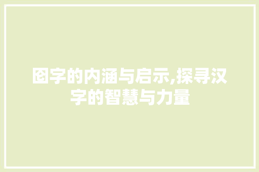 囵字的内涵与启示,探寻汉字的智慧与力量 英语单词