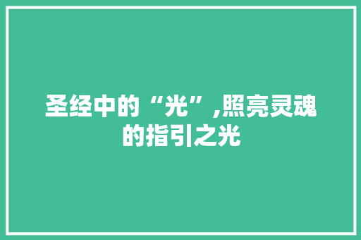 圣经中的“光”,照亮灵魂的指引之光