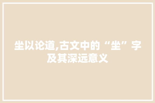 坐以论道,古文中的“坐”字及其深远意义 问答