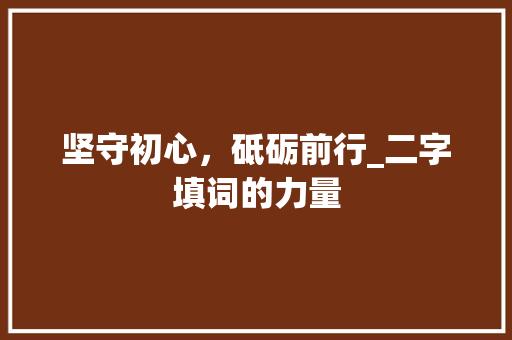 坚守初心，砥砺前行_二字填词的力量