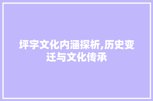 坪字文化内涵探析,历史变迁与文化传承