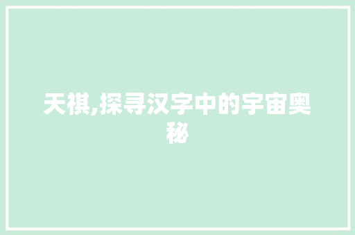 天祺,探寻汉字中的宇宙奥秘