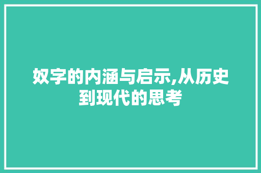 奴字的内涵与启示,从历史到现代的思考