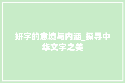 妍字的意境与内涵_探寻中华文字之美