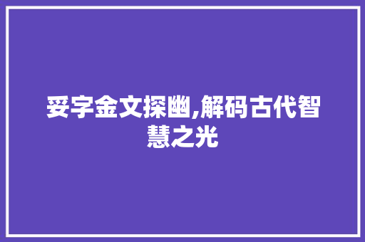妥字金文探幽,解码古代智慧之光