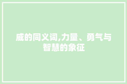 威的同义词,力量、勇气与智慧的象征
