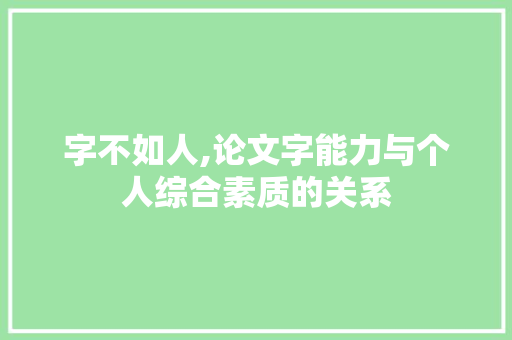 字不如人,论文字能力与个人综合素质的关系