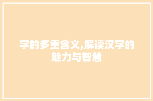 字的多重含义,解读汉字的魅力与智慧 英语单词
