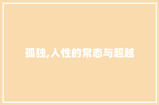 孤独,人性的常态与超越