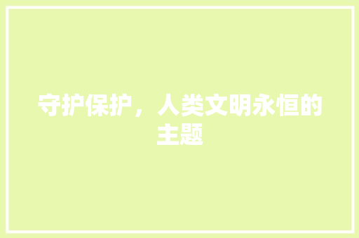 守护保护，人类文明永恒的主题