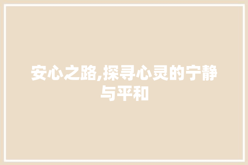 安心之路,探寻心灵的宁静与平和