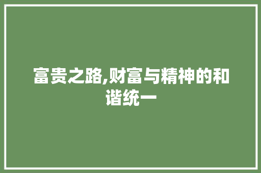 富贵之路,财富与精神的和谐统一 问答