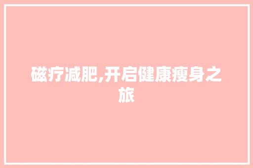磁疗减肥,开启健康瘦身之旅