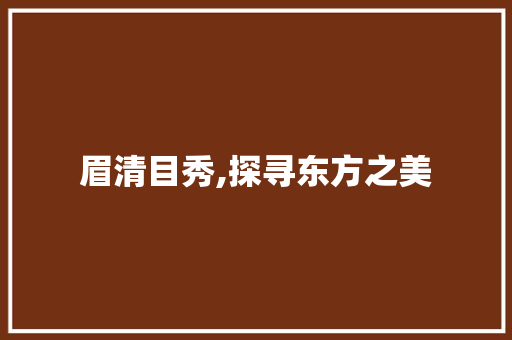 眉清目秀,探寻东方之美
