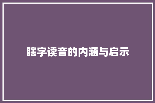瞎字读音的内涵与启示